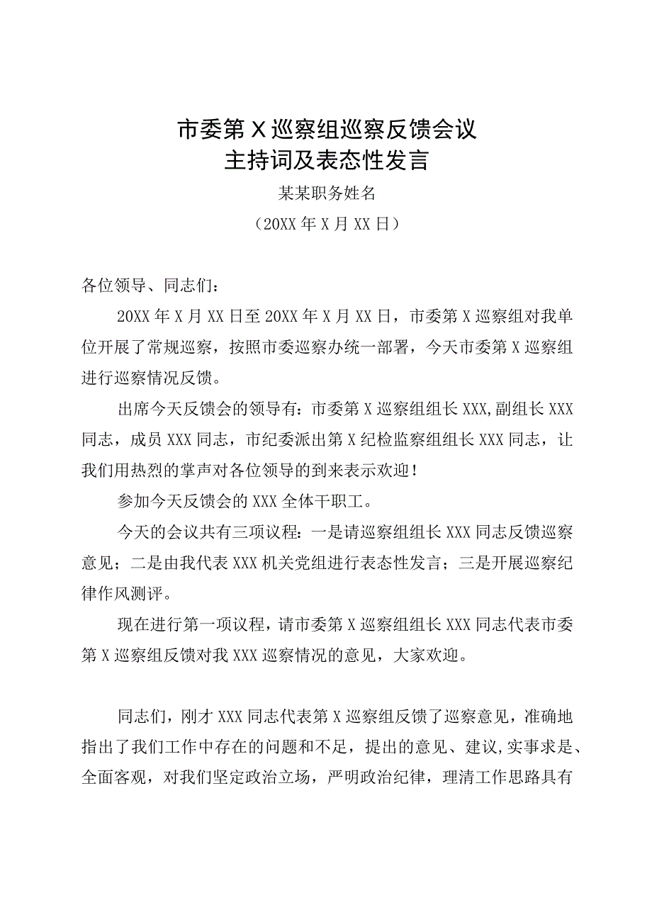 市委第X巡察组巡察反馈会议主持词及表态性发言.docx_第1页