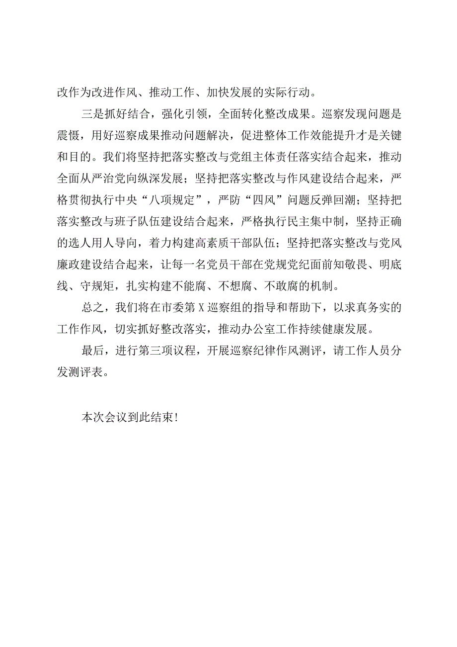 市委第X巡察组巡察反馈会议主持词及表态性发言.docx_第3页