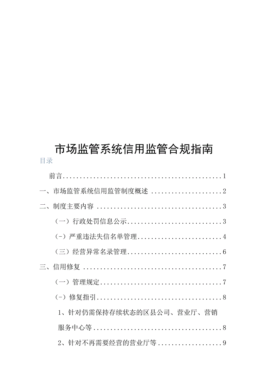 市场监管系统信用监管合规指南.docx_第1页