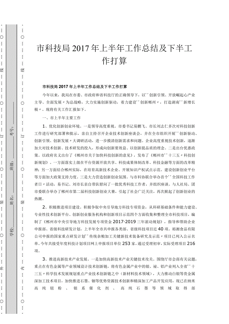 市科技局2017年上半年工作总结及下半工作打算.docx_第1页