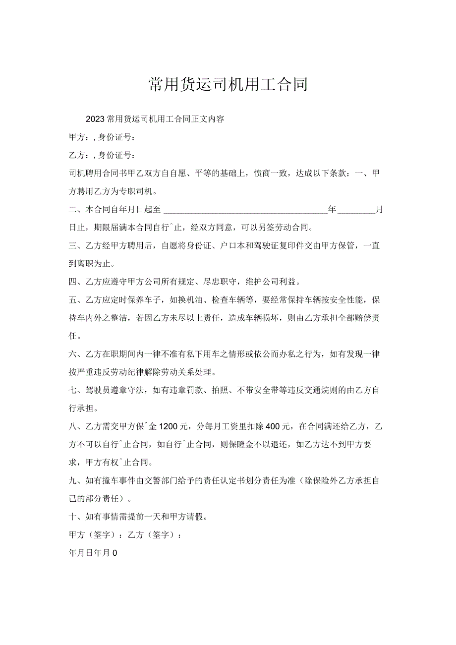 常用货运司机用工合同.docx_第1页