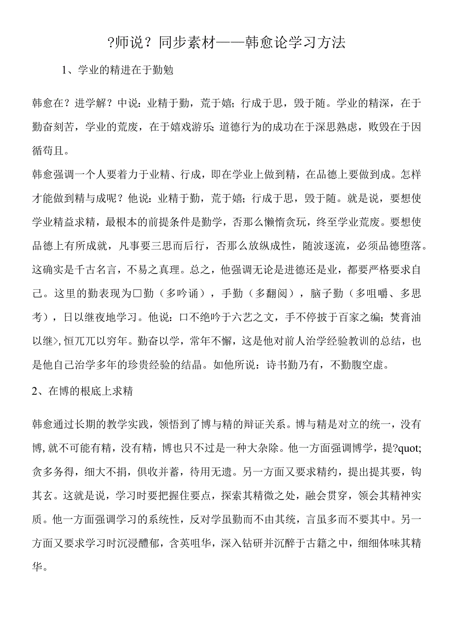 师说同步素材韩愈论学习方法.docx_第1页