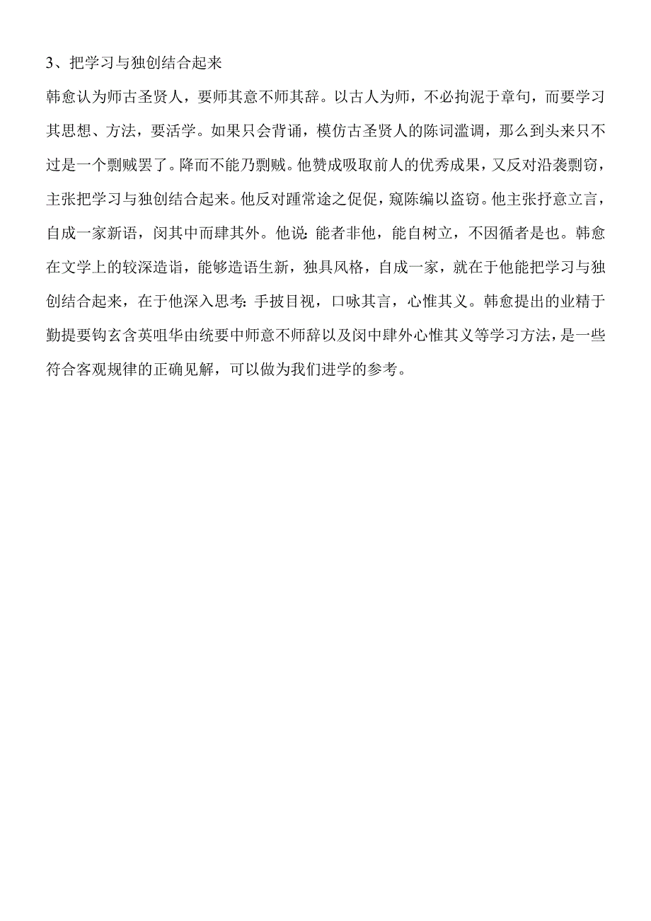 师说同步素材韩愈论学习方法.docx_第2页