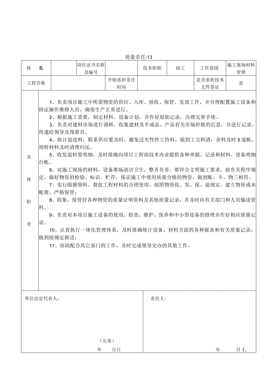 工程有关人员质量责任书.docx_第1页