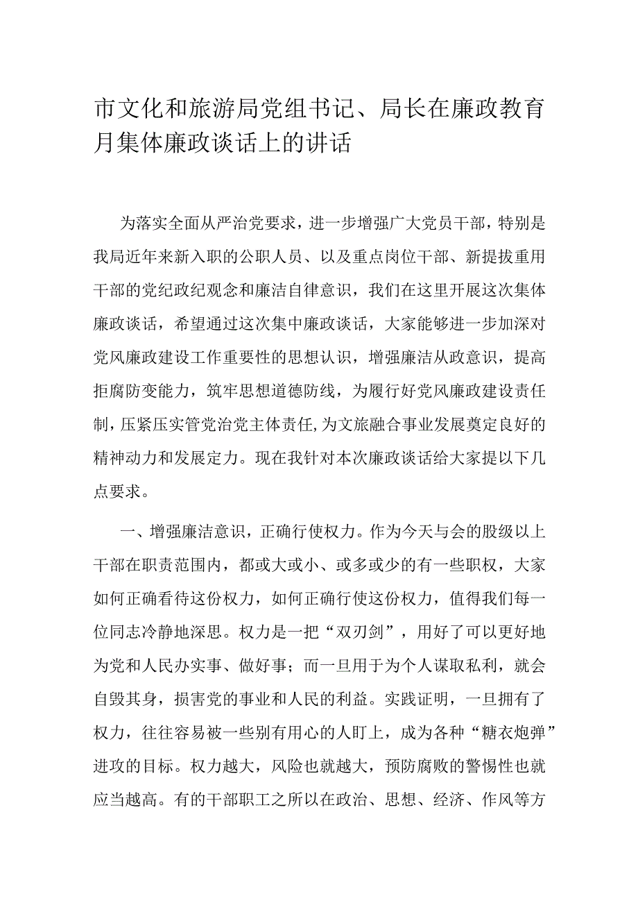 市文化和旅游局党组书记、局长在廉政教育月集体廉政谈话上的讲话.docx_第1页