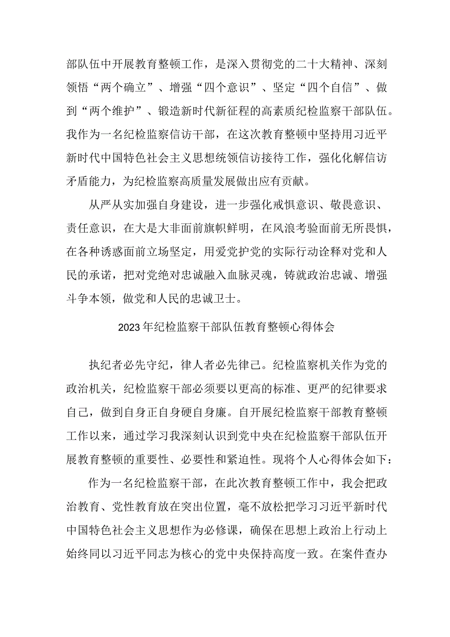 市区组织部纪检人员2023年纪检监察干部队伍教育整顿个人心得体会 合计8份.docx_第3页