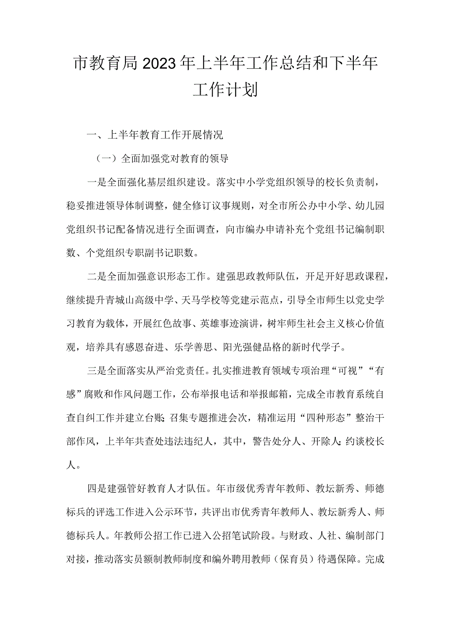 市教育局2022年上半年工作总结和下半年工作计划.docx_第1页