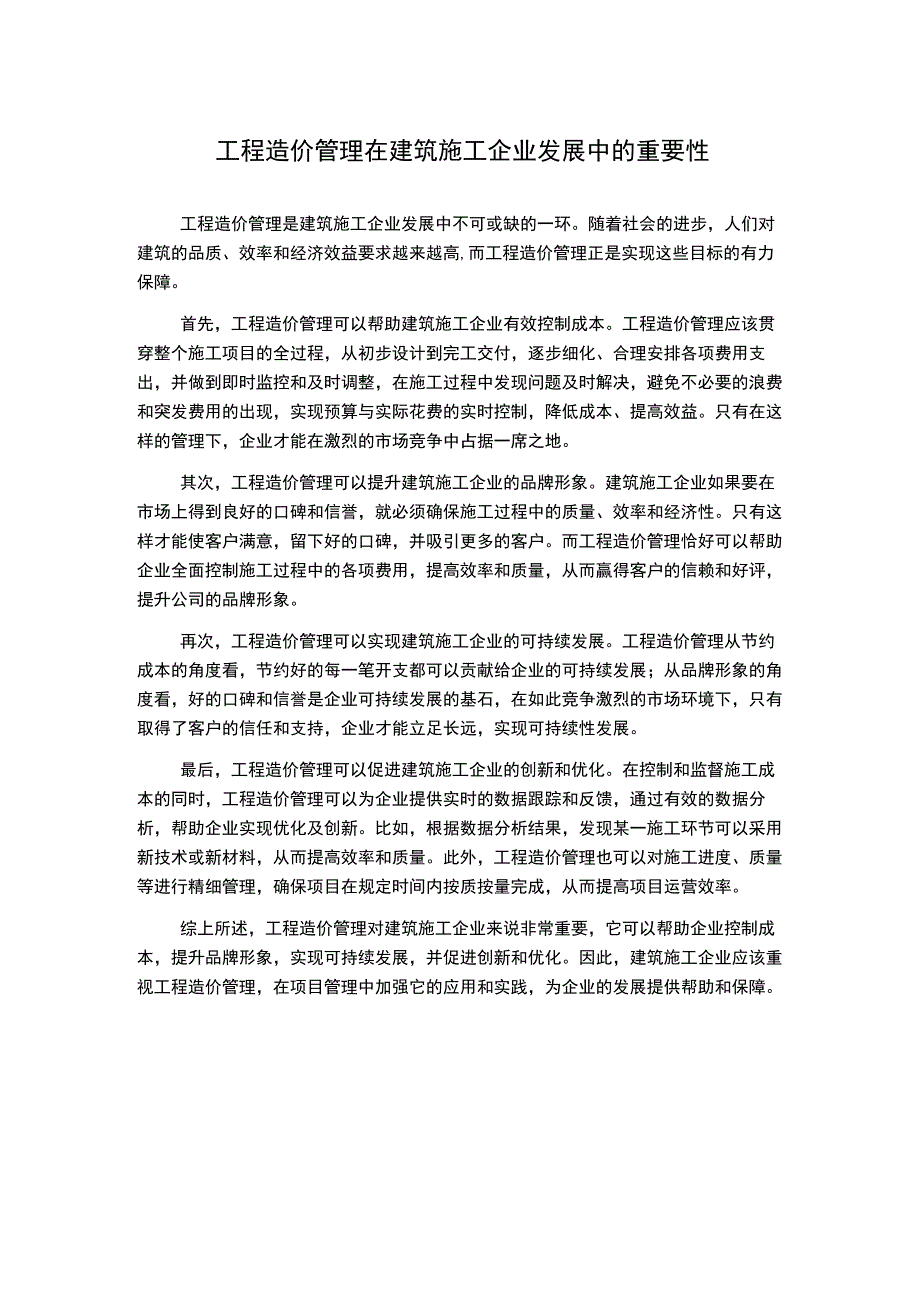 工程造价管理在建筑施工企业发展中的重要性.docx_第1页