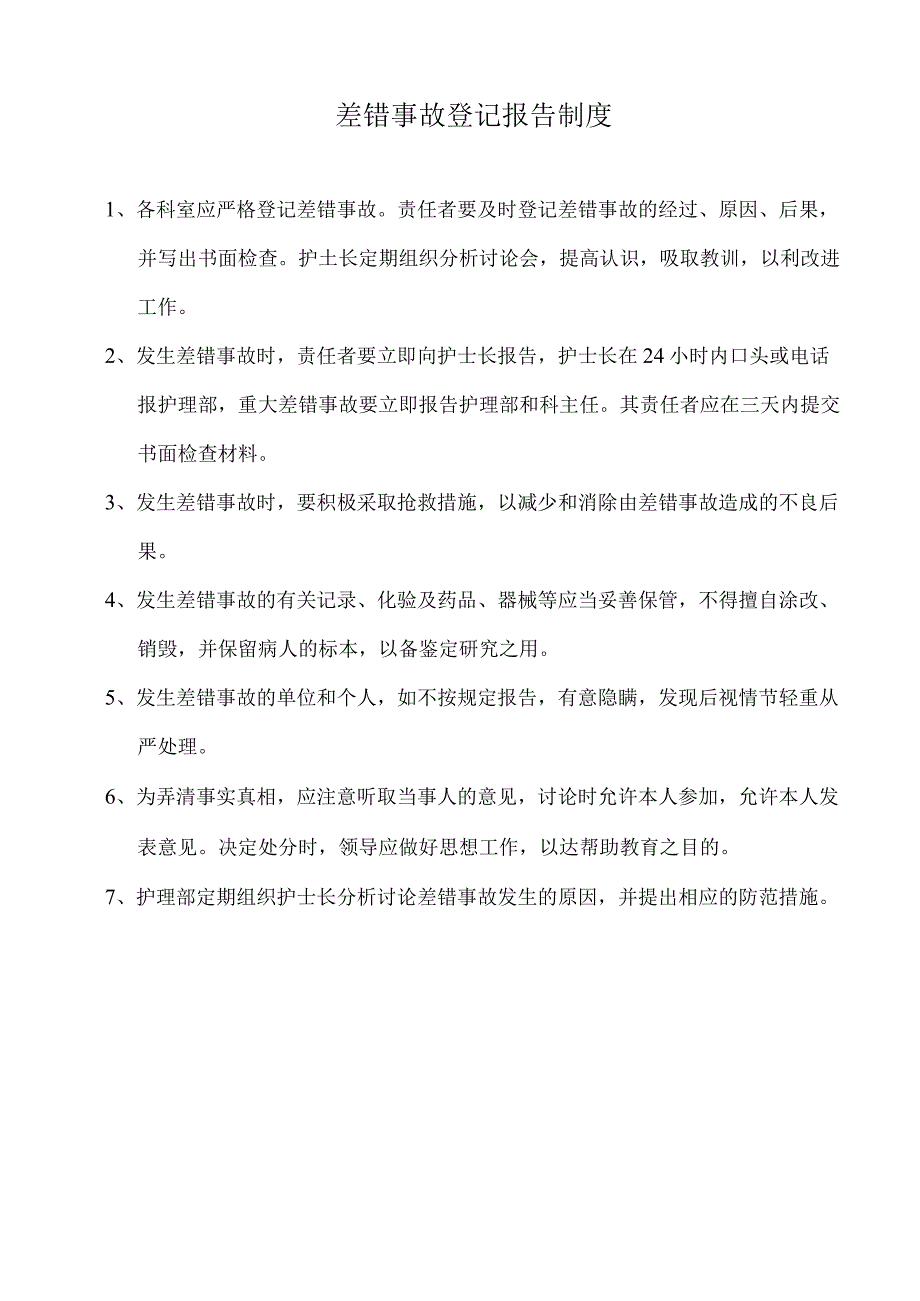 差错事故登记报告制度.docx_第1页