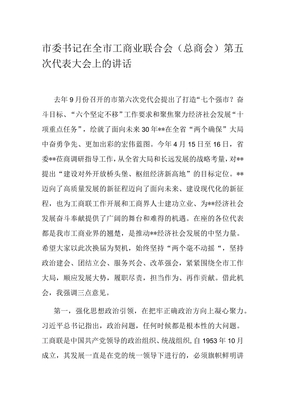 市委书记在全市工商业联合会（总商会）第五次代表大会上的讲话.docx_第1页