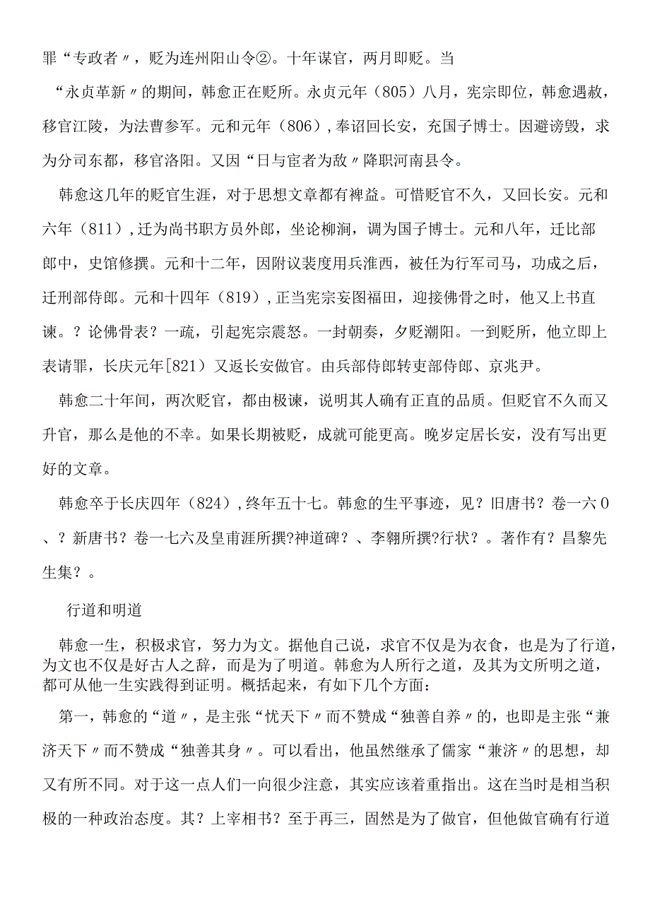 师说同步素材韩愈.docx_第2页