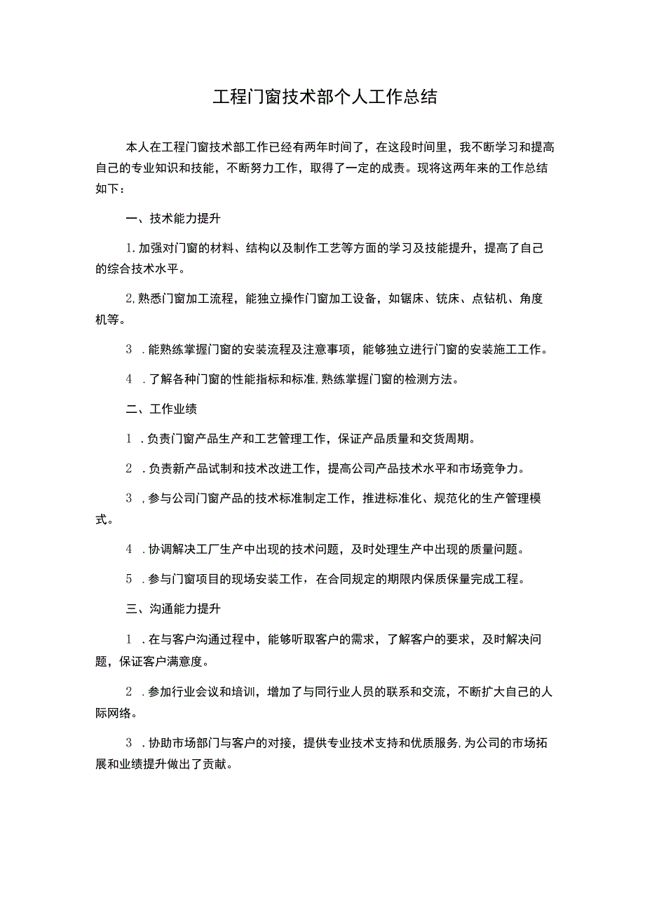 工程门窗技术部个人工作总结.docx_第1页