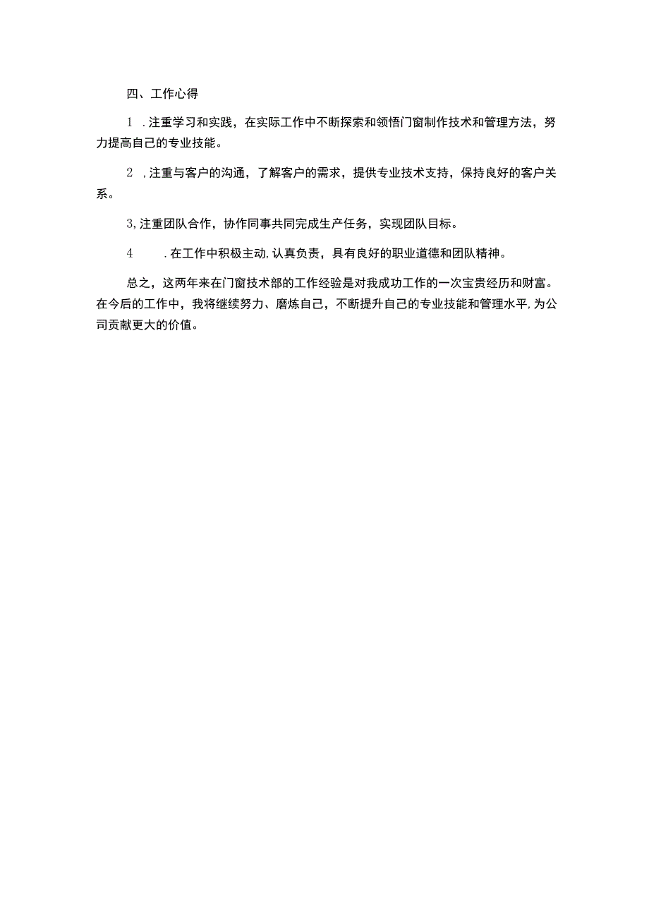 工程门窗技术部个人工作总结.docx_第2页