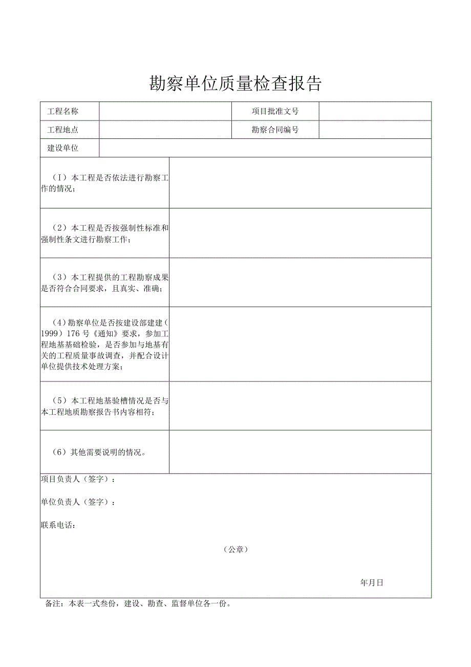 市政工程验收勘察单-位质量检查报告.docx_第1页