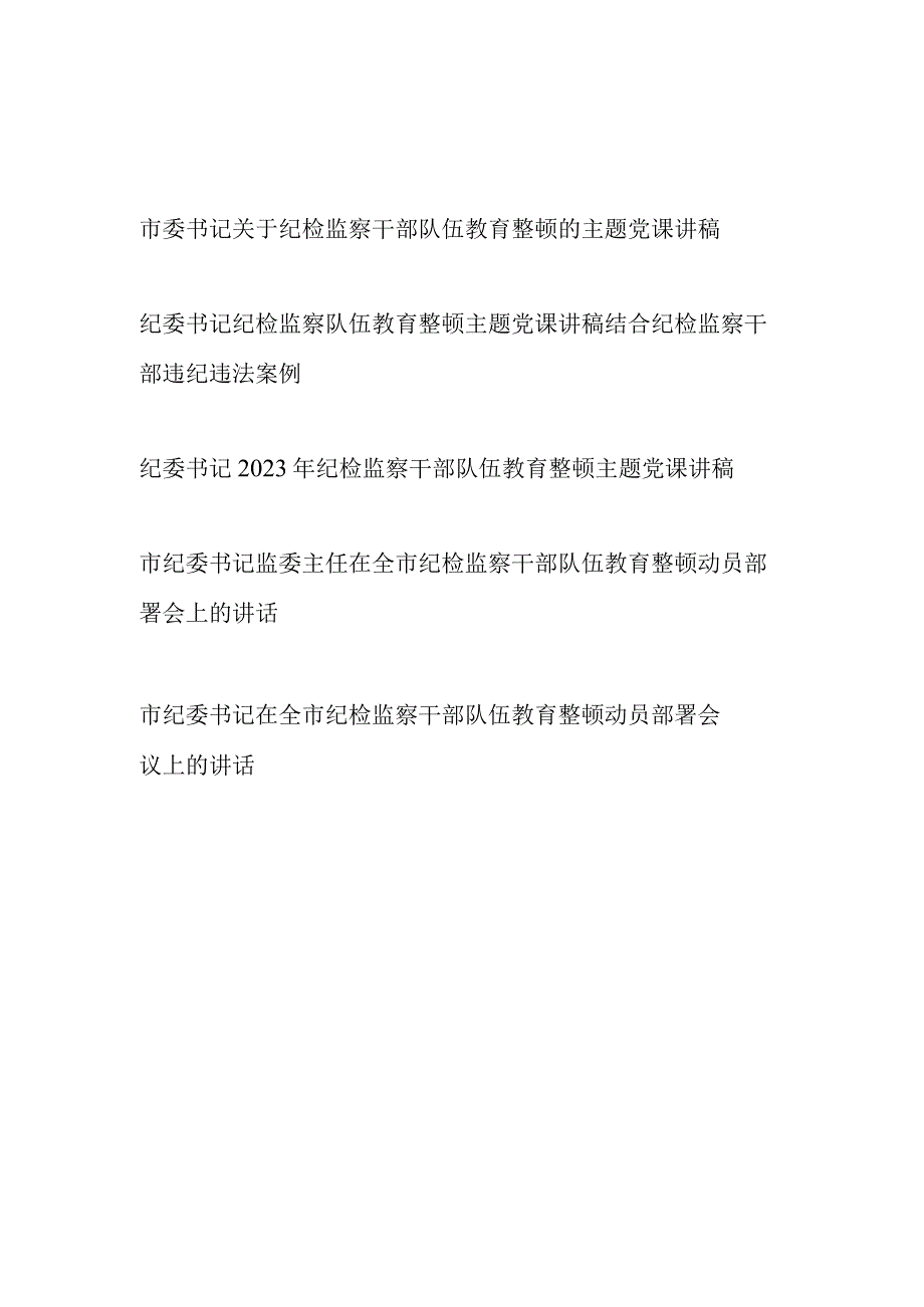 市委纪委书记2023年纪检监察干部队伍教育整顿主题党课讲稿和讲话发言共5篇.docx_第1页