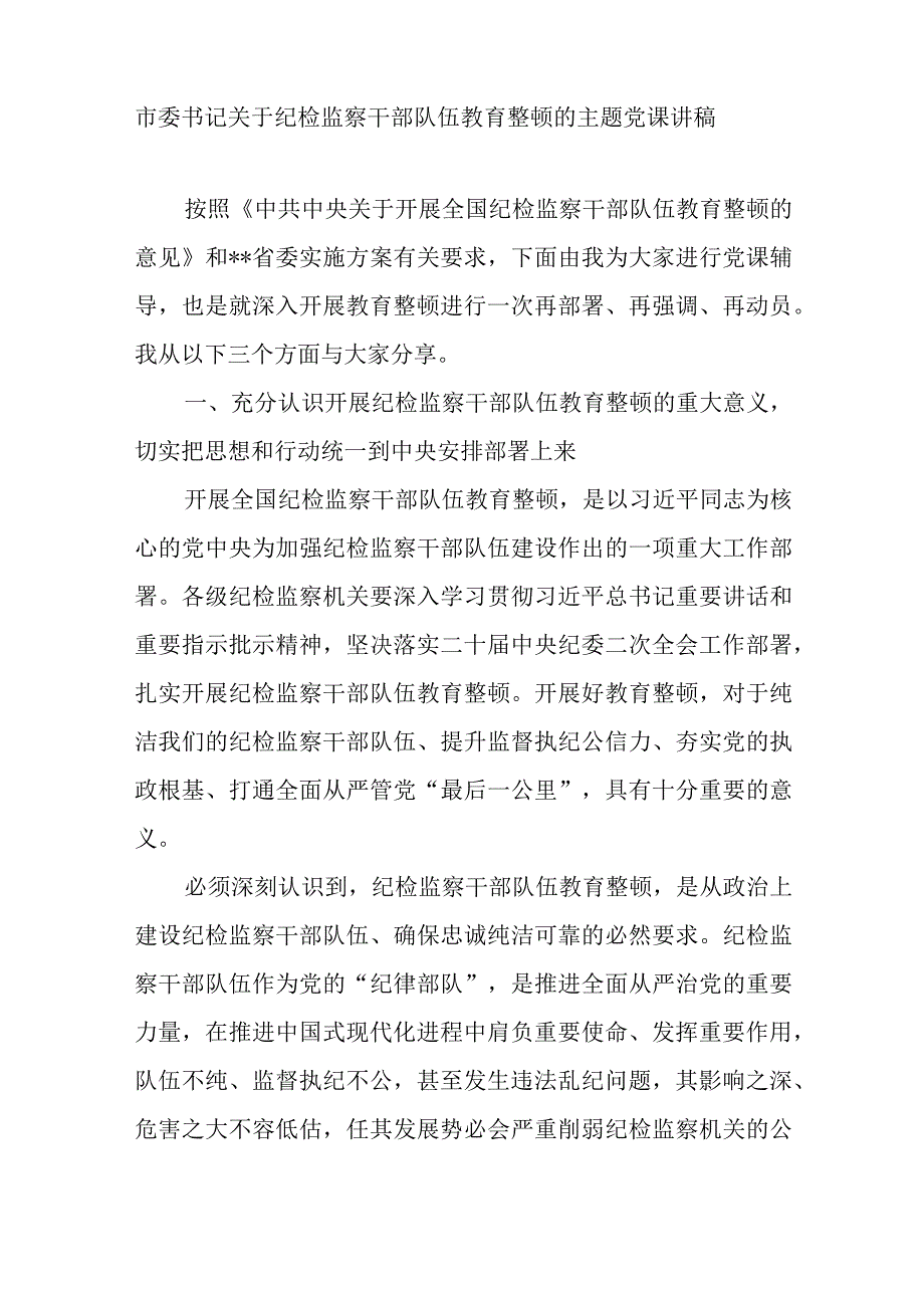 市委纪委书记2023年纪检监察干部队伍教育整顿主题党课讲稿和讲话发言共5篇.docx_第2页