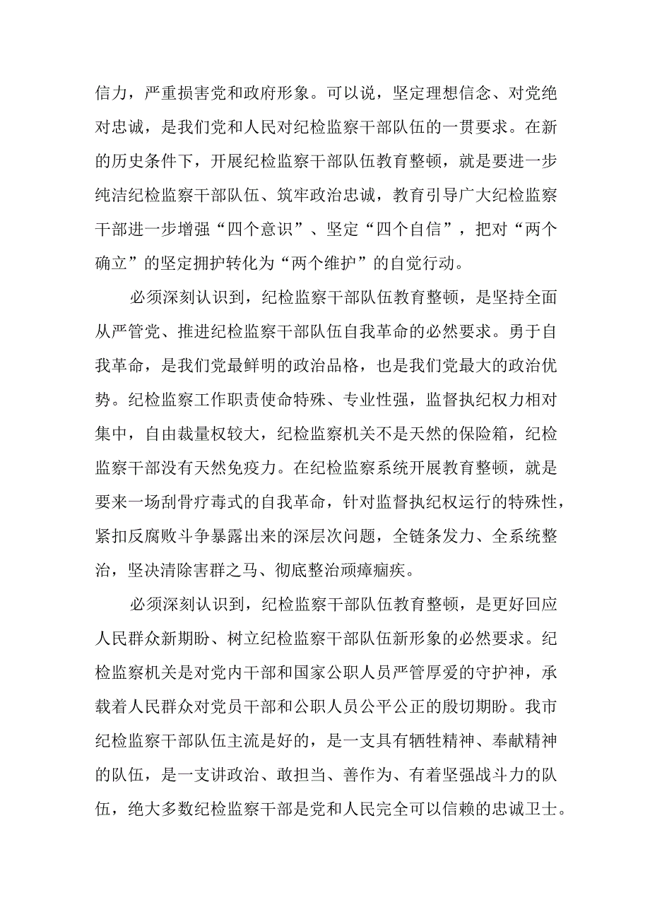 市委纪委书记2023年纪检监察干部队伍教育整顿主题党课讲稿和讲话发言共5篇.docx_第3页