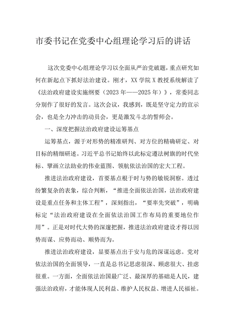 市委书记在党委中心组理论学习后的讲话.docx_第1页