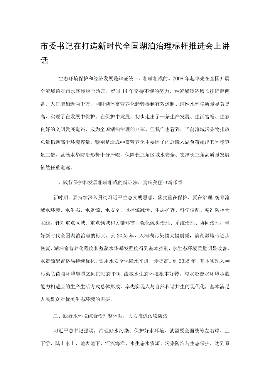 市委书记在打造新时代全国湖泊治理标杆推进会上讲话.docx_第1页