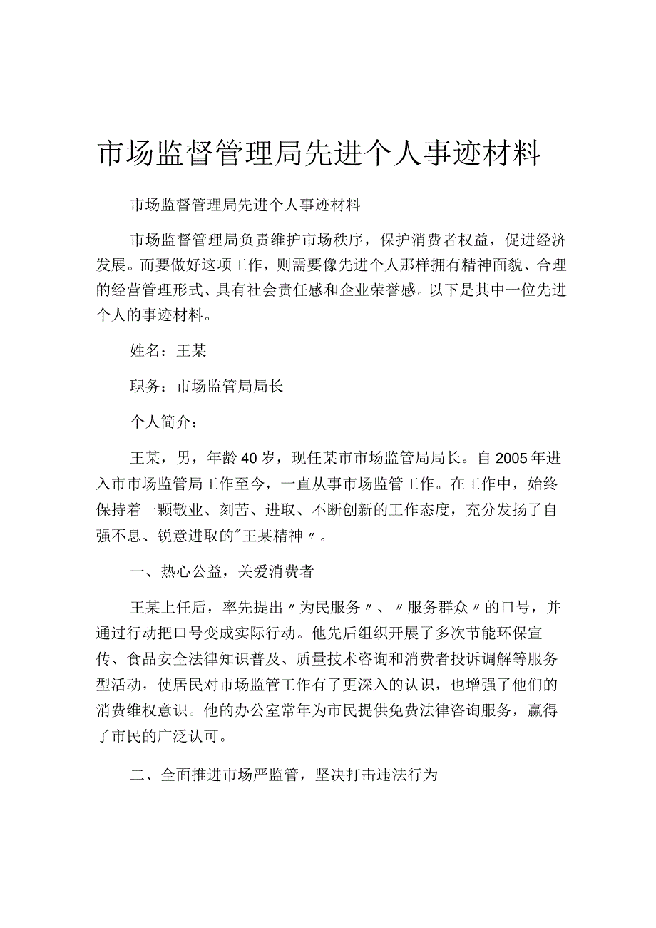 市场监督管理局先进个人事迹材料.docx_第1页