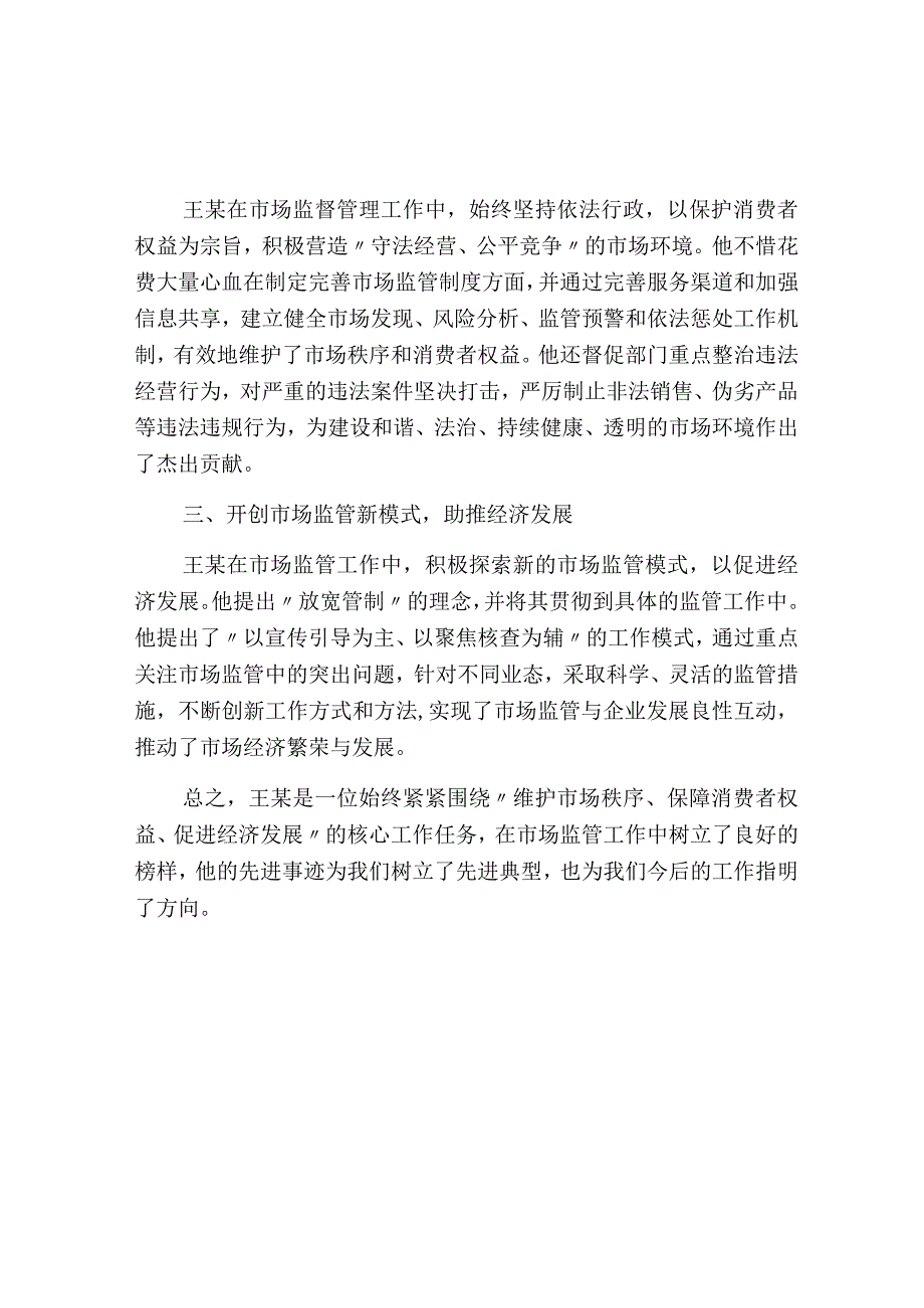 市场监督管理局先进个人事迹材料.docx_第2页