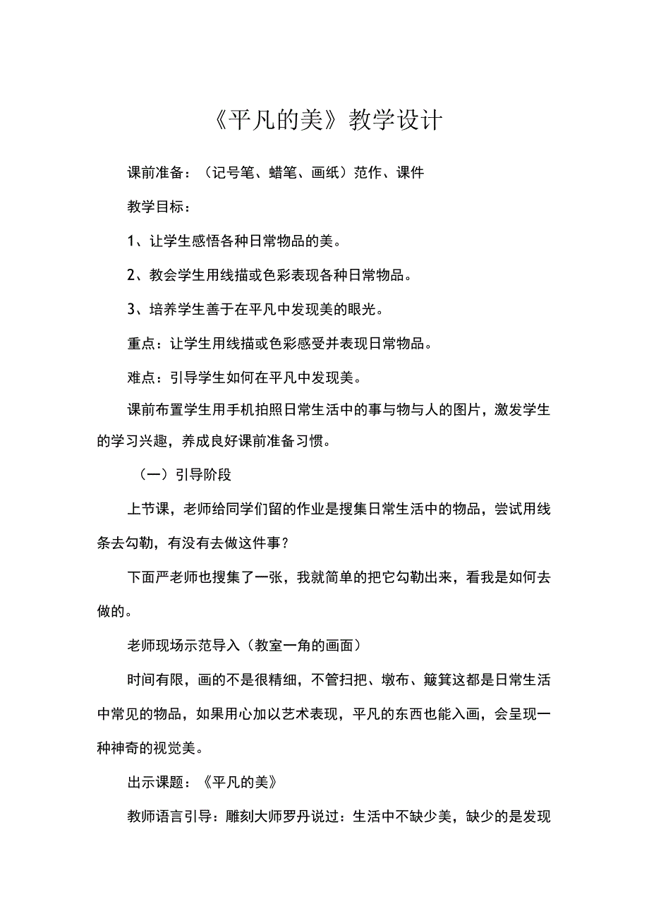 平凡的美教学设计.docx_第1页