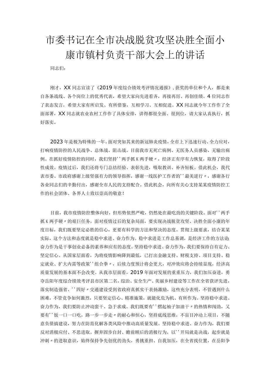 市委书记在全市决战脱贫攻坚决胜全面小康市镇村负责干部大会上的讲话.docx_第1页