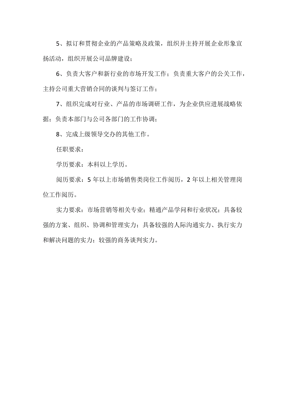 市场部经理岗位职责_4.docx_第2页