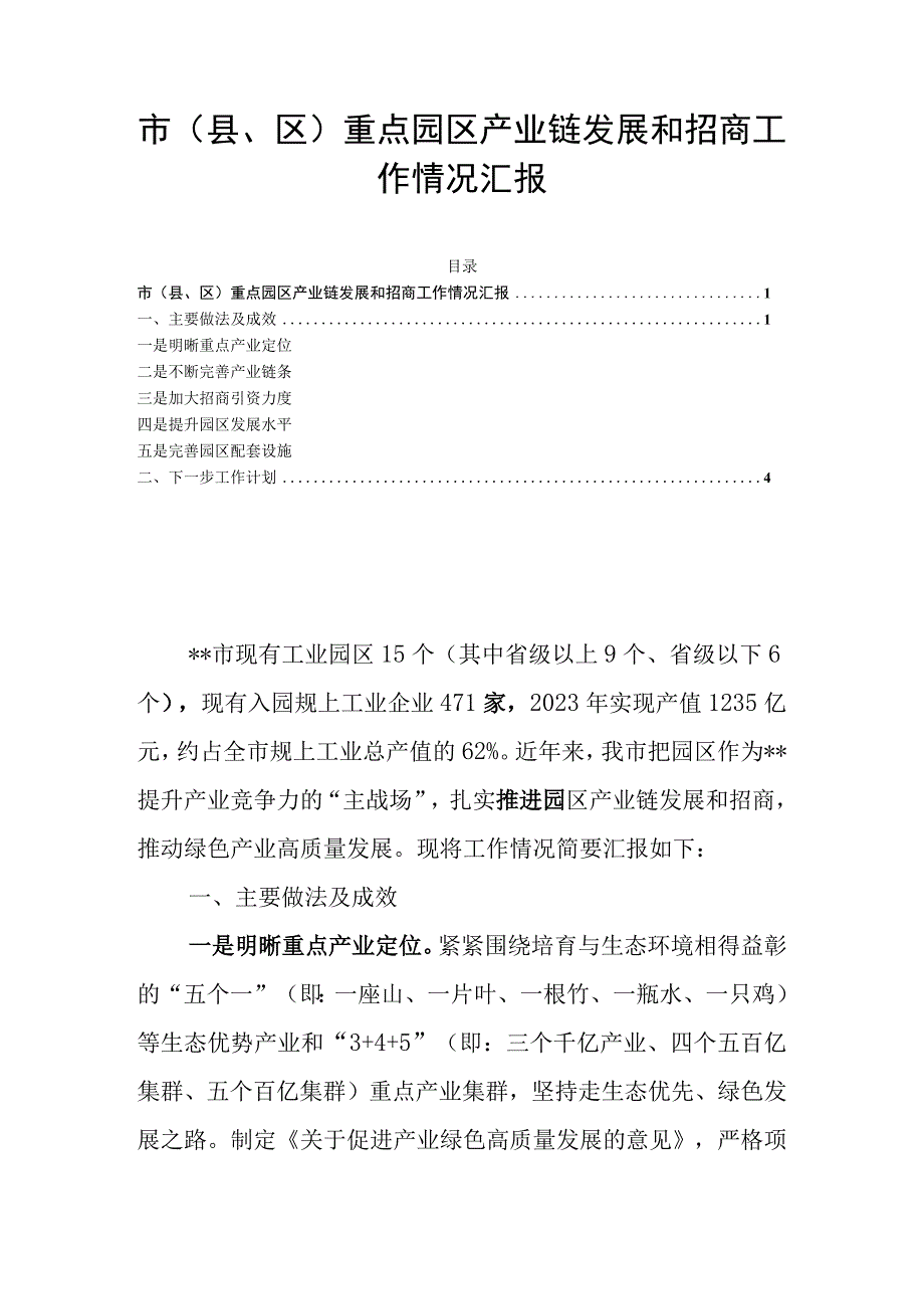 市（县、区）重点园区产业链发展和招商工作情况汇报.docx_第1页