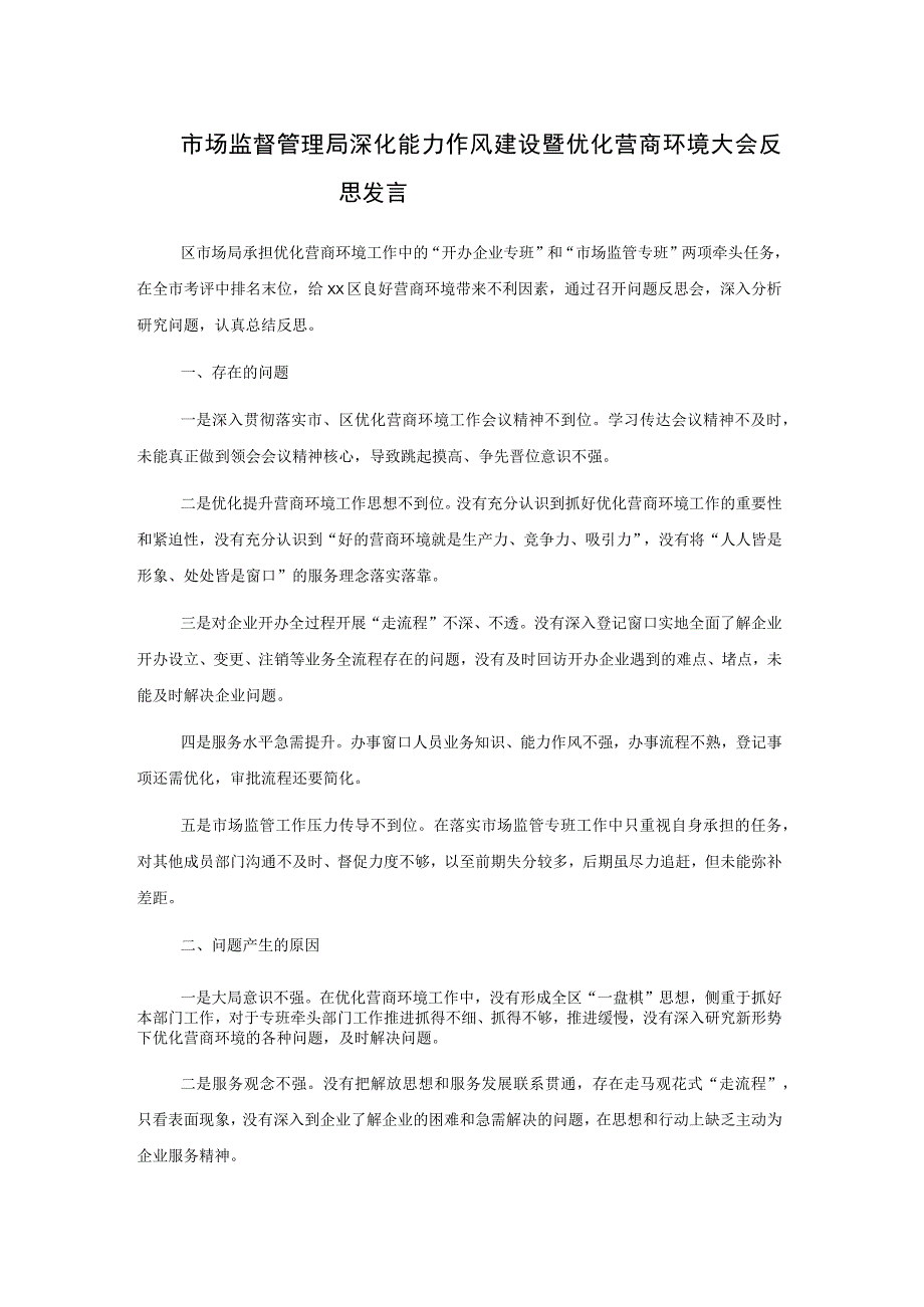 市场监督管理局深化能力作风建设暨优化营商环境大会反思发言.docx_第1页