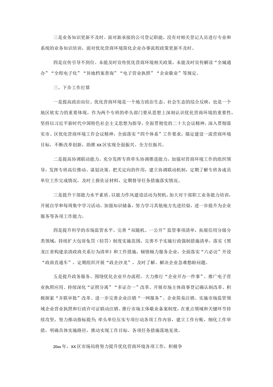 市场监督管理局深化能力作风建设暨优化营商环境大会反思发言.docx_第2页