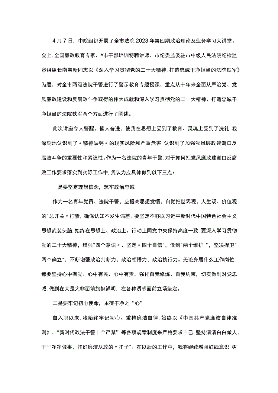 干警收听收看专题警示教育讲座感悟汇编（3篇）.docx_第3页