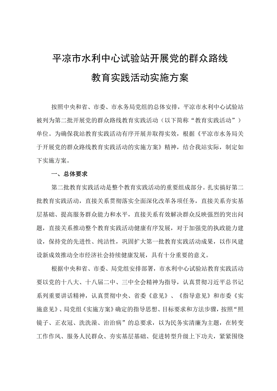 市水利中心试验站教育实践活动实施方案.docx_第1页