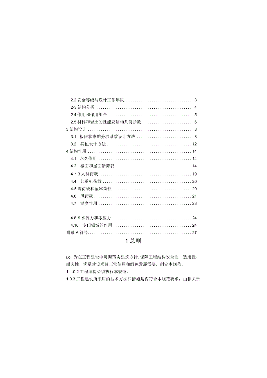 工程结构通用规范GB 55001-2021.docx_第3页