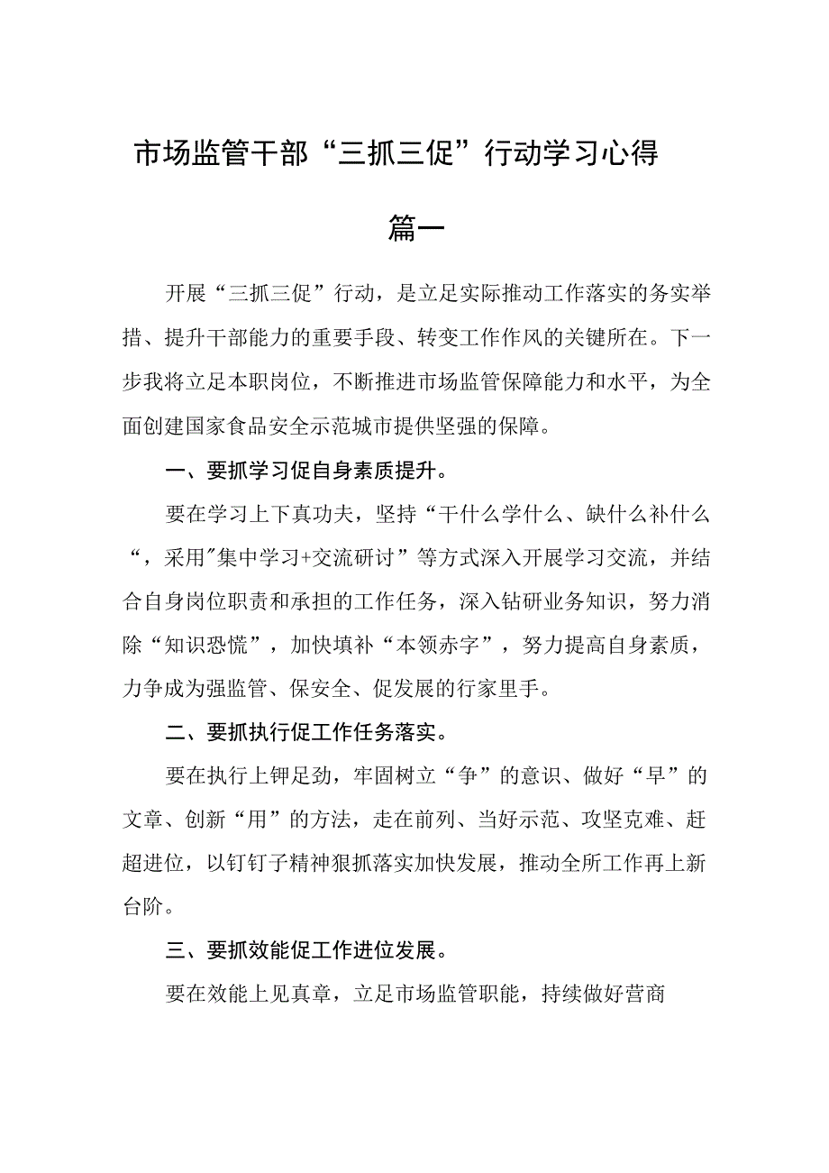 市场监管干部“三抓三促”行动学习心得五篇精选.docx_第1页