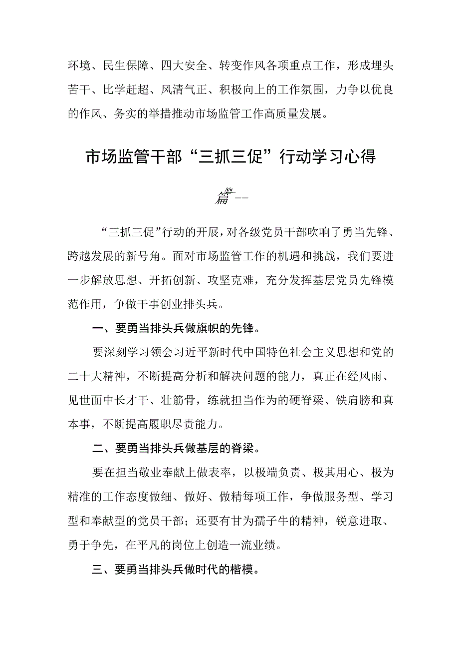 市场监管干部“三抓三促”行动学习心得五篇精选.docx_第2页