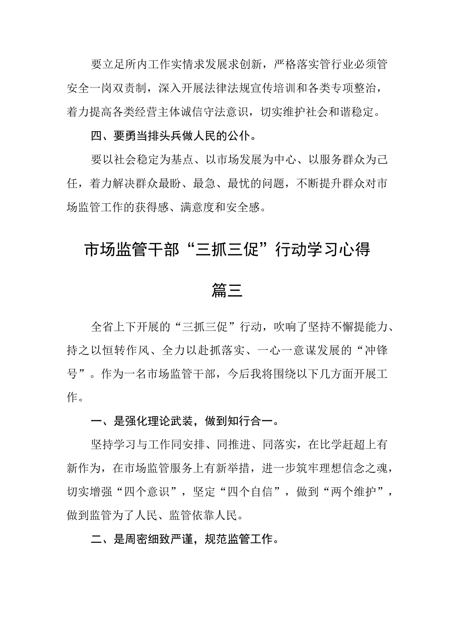 市场监管干部“三抓三促”行动学习心得五篇精选.docx_第3页