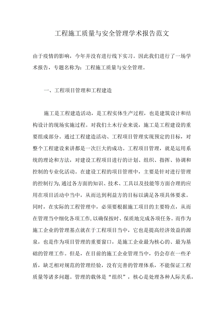 工程施工质量与安全管理学术报告范文.docx_第1页