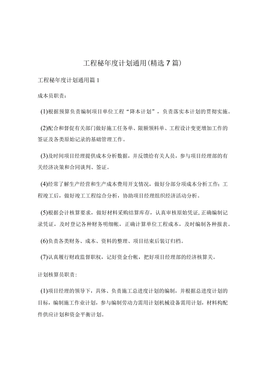 工程秘年度计划通用(精选7篇).docx_第1页