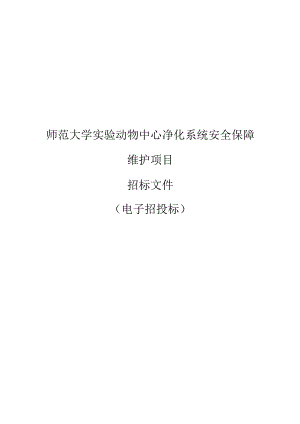 师范大学实验动物中心净化系统安全保障维护项目招标文件.docx