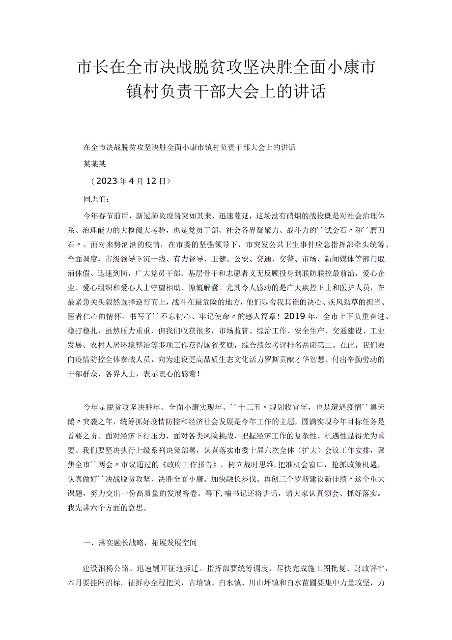 市长在全市决战脱贫攻坚决胜全面小康市镇村负责干部大会上的讲话.docx_第1页