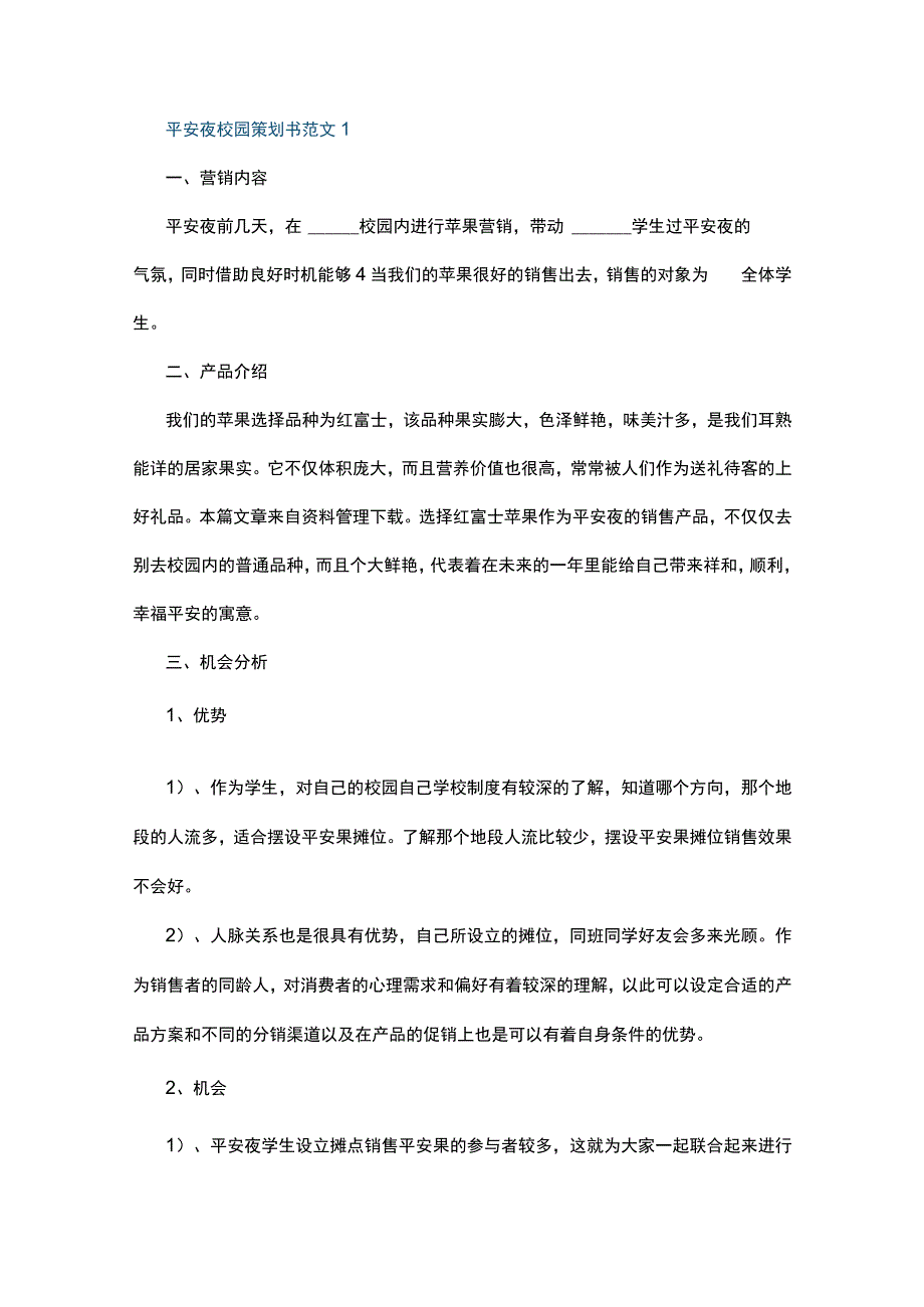 平安夜校园策划书范文5篇.docx_第1页