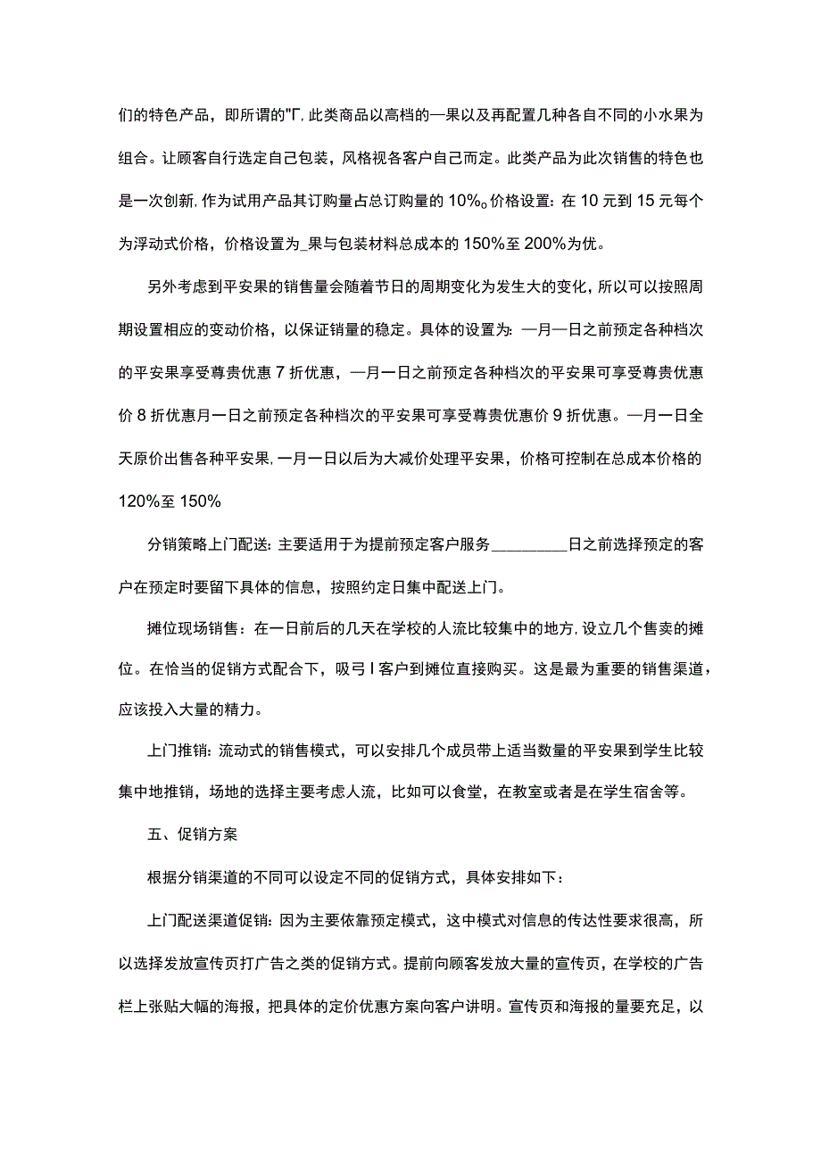 平安夜校园策划书范文5篇.docx_第3页