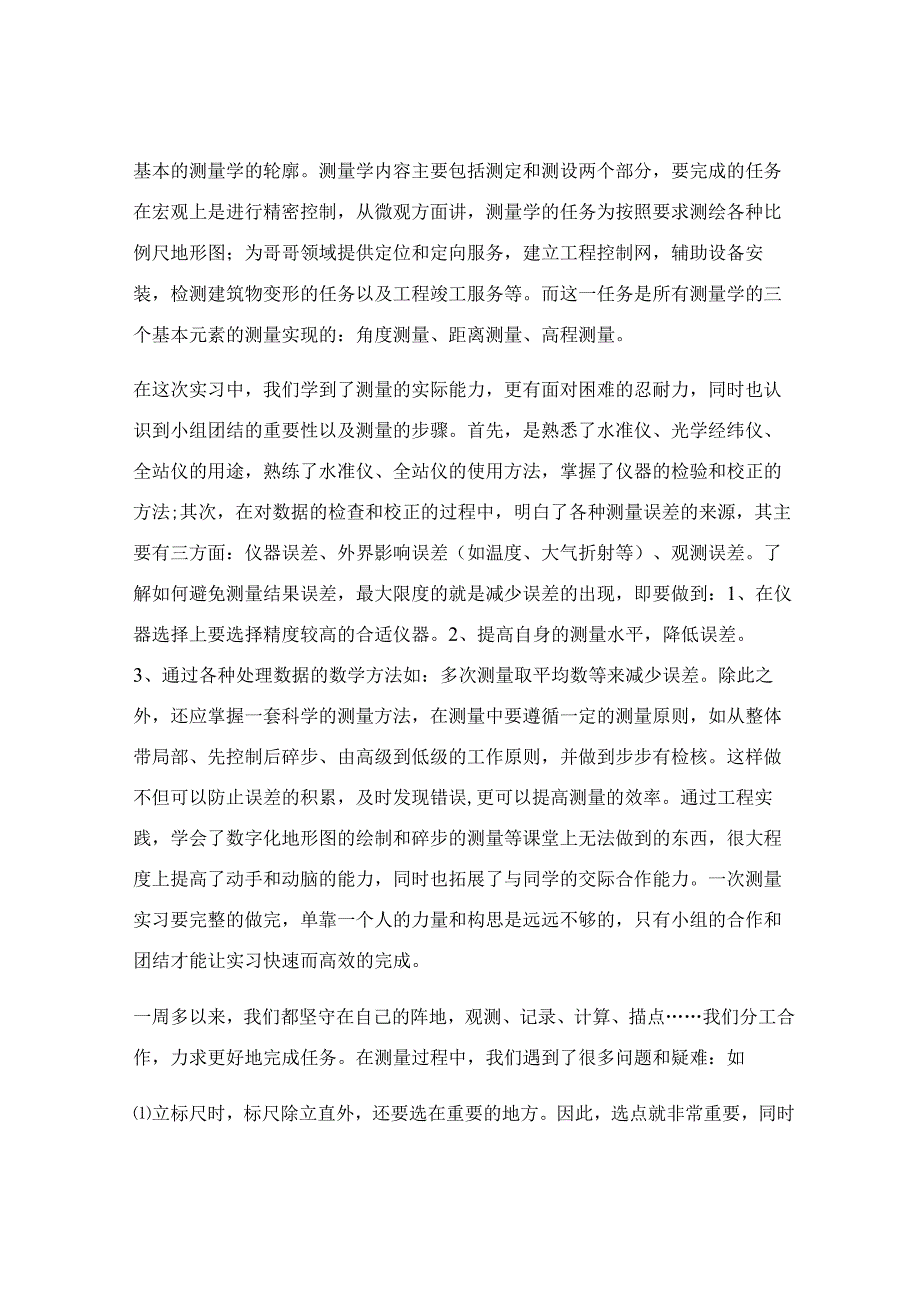 工程测量学实习报告(集锦7篇).docx_第2页