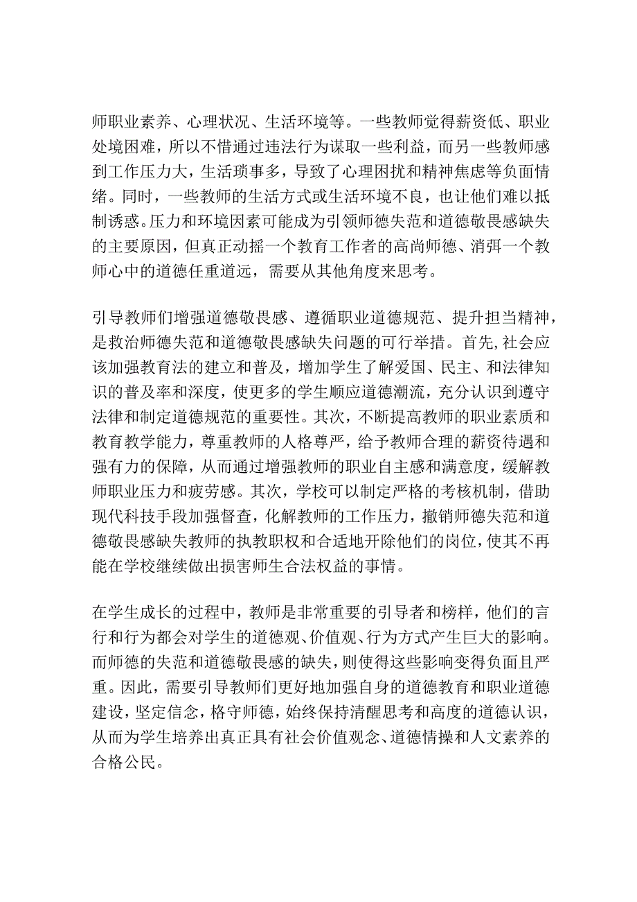 师德失范与道德敬畏感缺失.docx_第2页