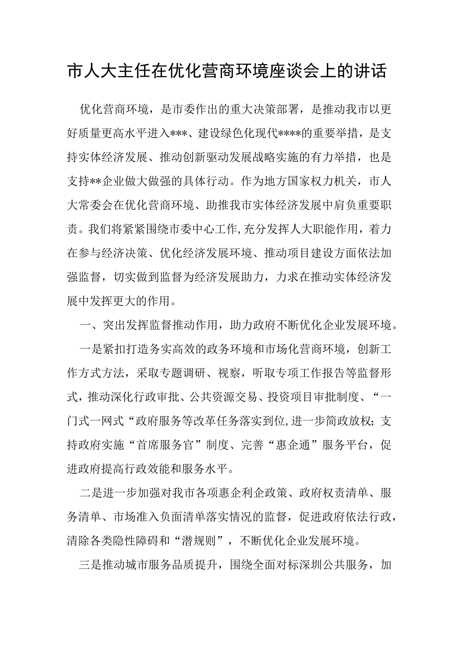 市人大主任在优化营商环境座谈会上的讲话.docx_第1页