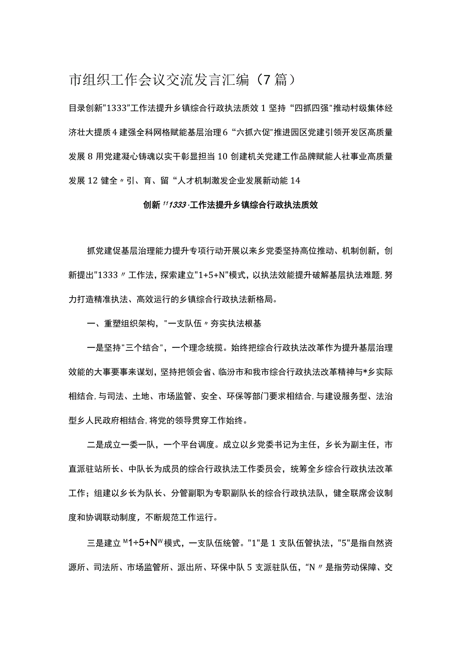 市组织工作会议交流发言汇编（7篇）.docx_第1页