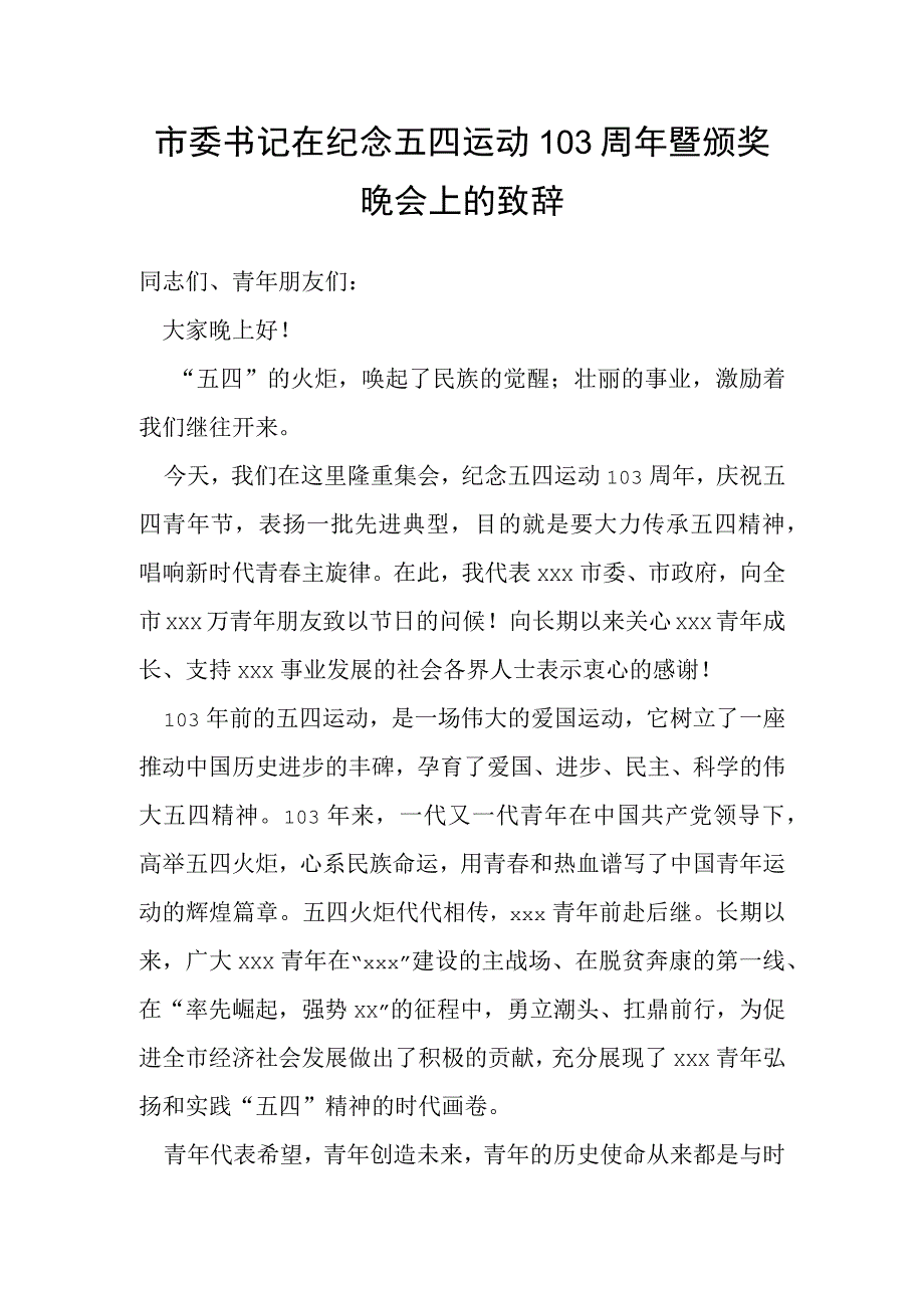 市委书记在纪念五四运动103周年暨颁奖晚会上的致辞.docx_第1页