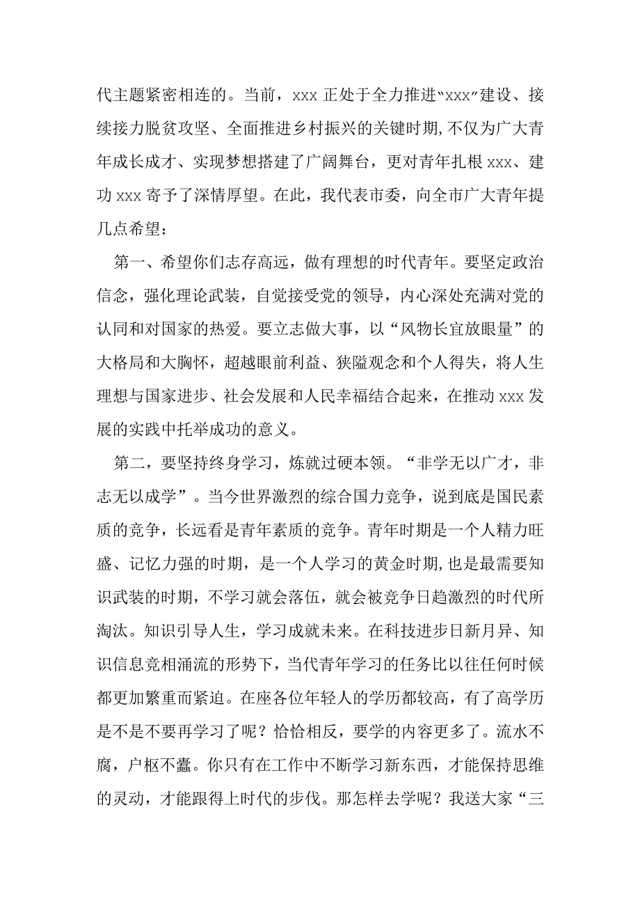 市委书记在纪念五四运动103周年暨颁奖晚会上的致辞.docx_第2页