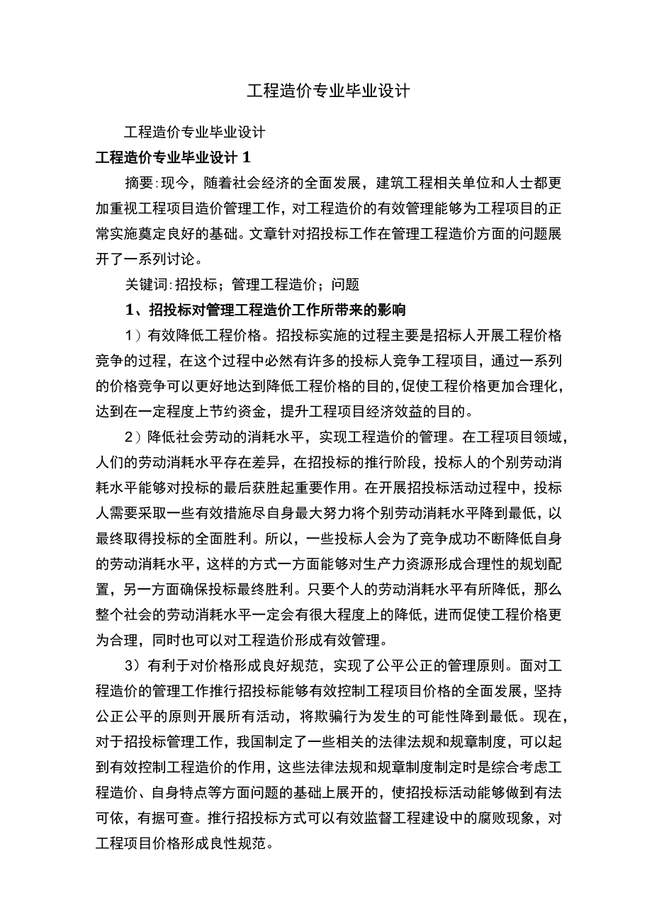 工程造价专业毕业设计.docx_第1页